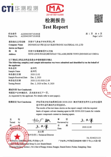 助焊剂＝VOC环保报告