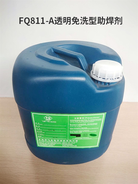 FQ811-A透明免洗型助焊剂